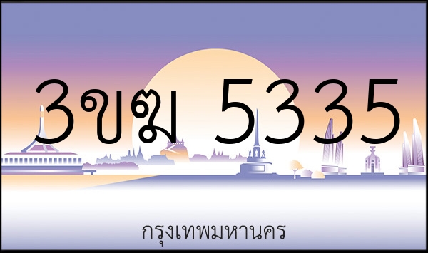 3ขฆ 5335